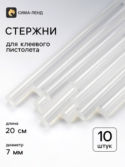 Клей для клеевого пистолета 10 шт., d=7 мм,20 см