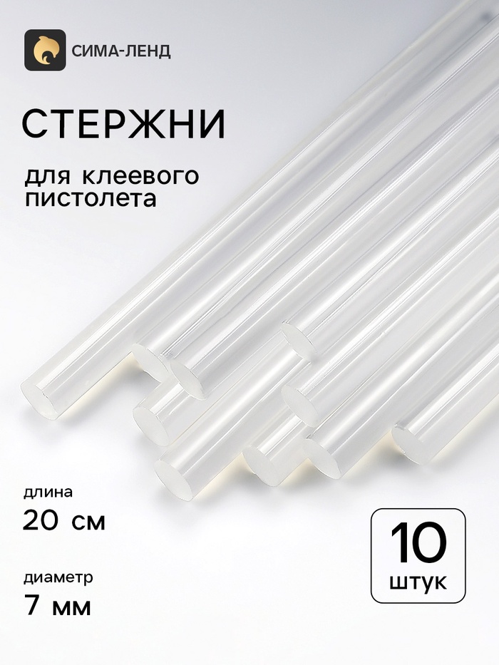 Клей для клеевого пистолета 10 шт., d=7 мм,20 см - Фото 1