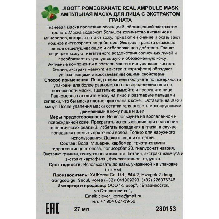Тканевая маска Jigott натуральная, с экстрактом граната, 27 мл 22820