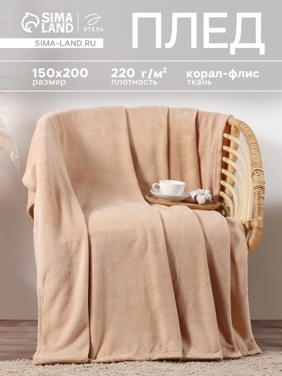 Плед «Этель», 150×200 см, корал-флис, бежевый