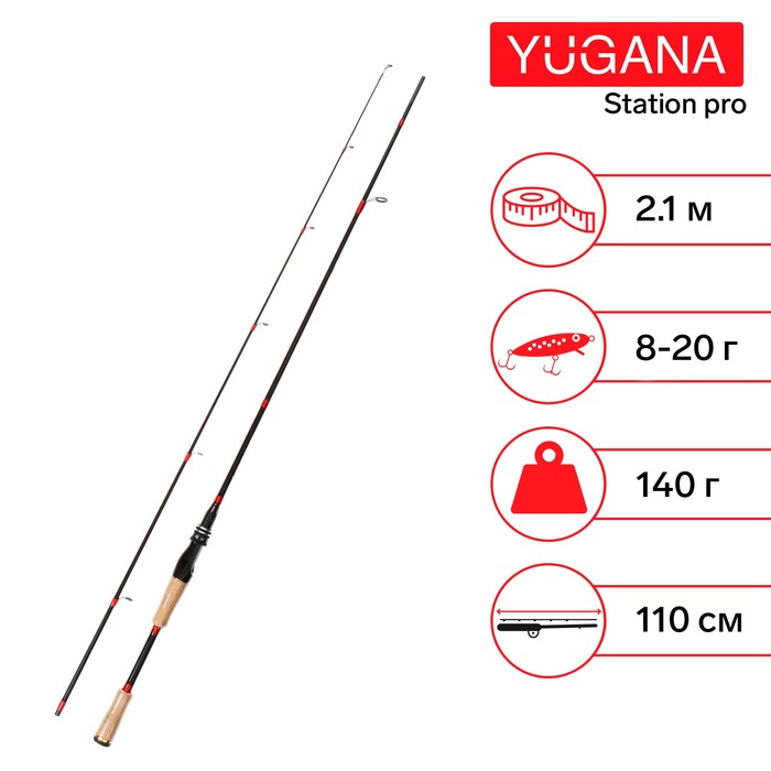 Спиннинг YUGANA Station pro, длина 2.1 м, тест 8-20 г - Фото 1