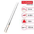 Спиннинг YUGANA Station pro, длина 2.4 м, тест 8-20 г - Фото 1