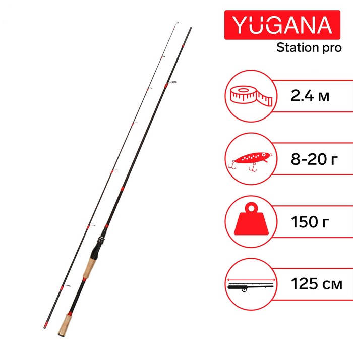 Спиннинг YUGANA Station pro, длина 2.4 м, тест 8-20 г - Фото 1
