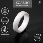 Кольцо керамика «Линия», белое, матовое, 17.5 размер - Фото 3