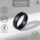 Кольцо керамика «Линия», чёрное, матовое, 17.5 размер 6987989