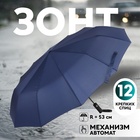 Зонт автоматический «Lanford», 3 сложения, 12 спиц, R = 53 см, цвет тёмно-синий - фото 318538012