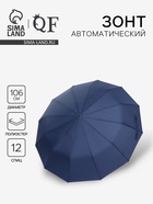 Зонт автоматический Lanford, 3 сложения, 12 спиц, R=53/60 см, d=106 см, тёмно-синий - Фото 1