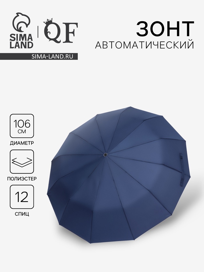 Зонт автоматический Lanford, 3 сложения, 12 спиц, R=53/60 см, d=106 см, тёмно-синий - Фото 1