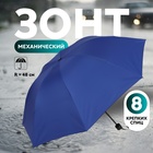 Зонт механический «Однотонный», ветроустойчивый, 4 сложения, 8 спиц, R = 48 см, цвет МИКС - фото 9277007