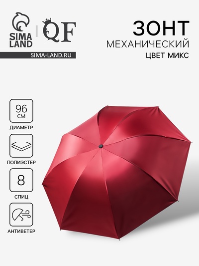 Зонт механический «Однотонный», ветроустойчивый, 4 сложения, 8 спиц, R=48/55 см, d=96 см, МИКС