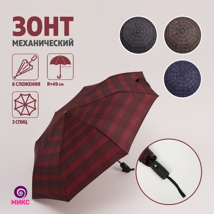 Зонт полуавтоматический «Клетка», прорезиненная ручка, 3 сложения, 8 спиц, R = 49 см, цвет МИКС - Фото 1