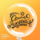 Наклейка на шар «С Днём Рождения», 14 х 28 см - фото 9277035