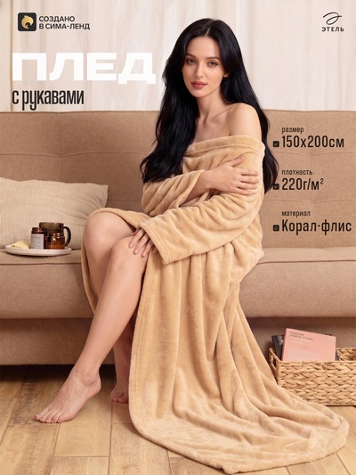 Плед с рукавами «Этель», 150×200 см, корал-флис, 220 г/м², бежевый