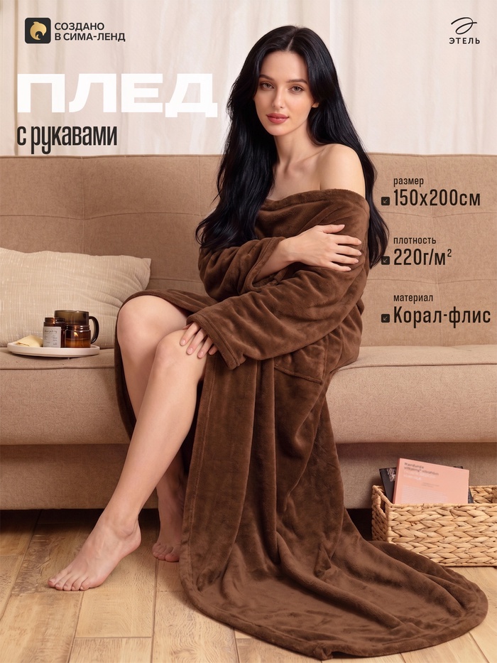 Плед с рукавами «Этель», 150×200 см, корал-флис, 220 г/м², шоколадный - Фото 1