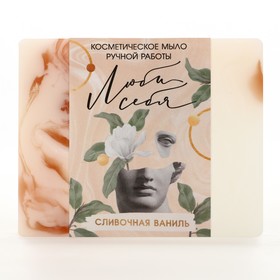 Мыло для рук «Люби себя», 100 г, аромат сливочная ваниль, BEAUTY FOX