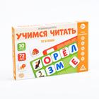 Настольная игра «Учимся читать по буквам», 3+ 6031436 - фото 1652042