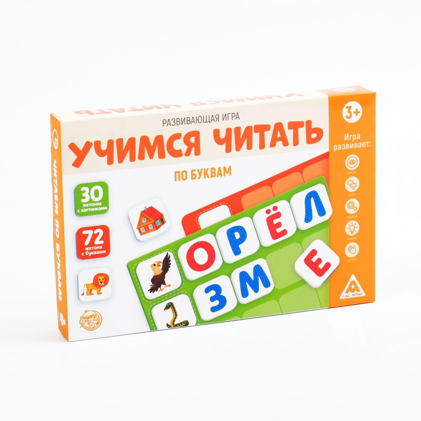 Настольная игра «Учимся читать по буквам», 3+ (6031436) - Купить по цене от  170.00 руб. | Интернет магазин SIMA-LAND.RU