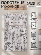 Полотенце кухонное «Этель» Botany, 40×73 см, репс 210 г/м², 100% хлопок - Фото 1
