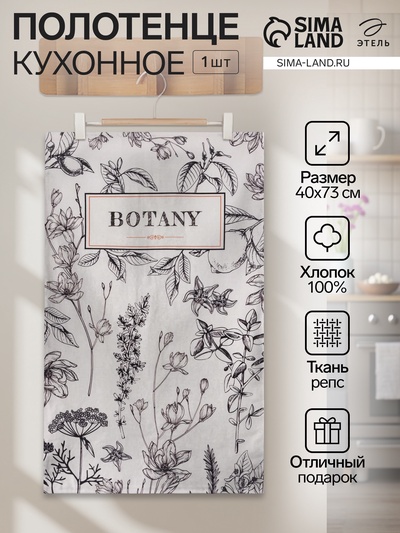 Полотенце кухонное «Этель» Botany, 40×73 см, репс 210 г/м², 100% хлопок