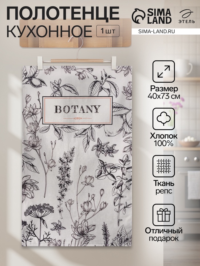 Полотенце кухонное «Этель» Botany, 40×73 см, репс 210 г/м², 100% хлопок - Фото 1