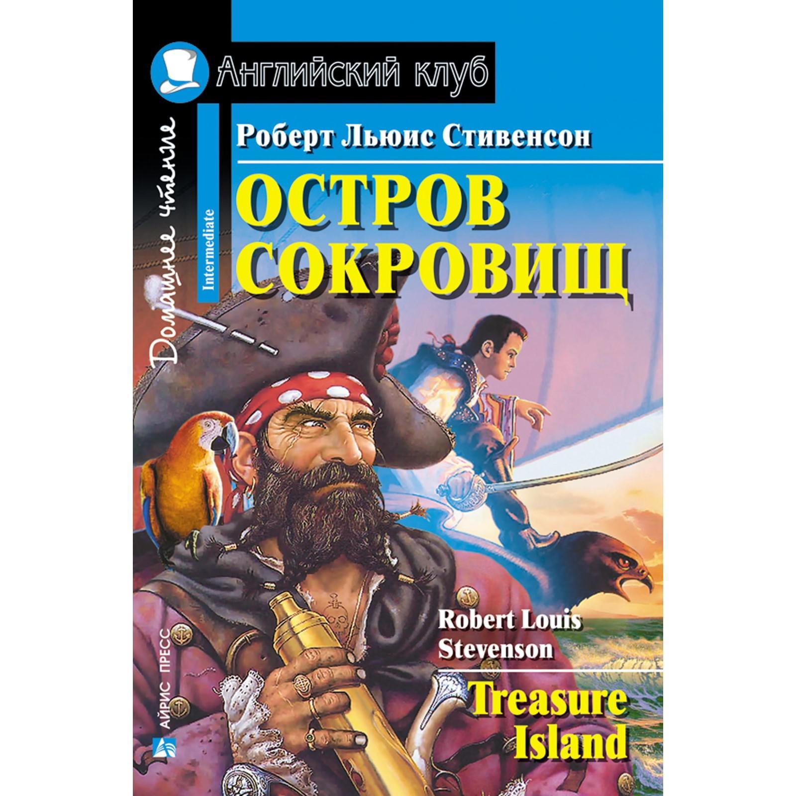 Роберт Стивенсон Остров Сокровищ Купить Книгу