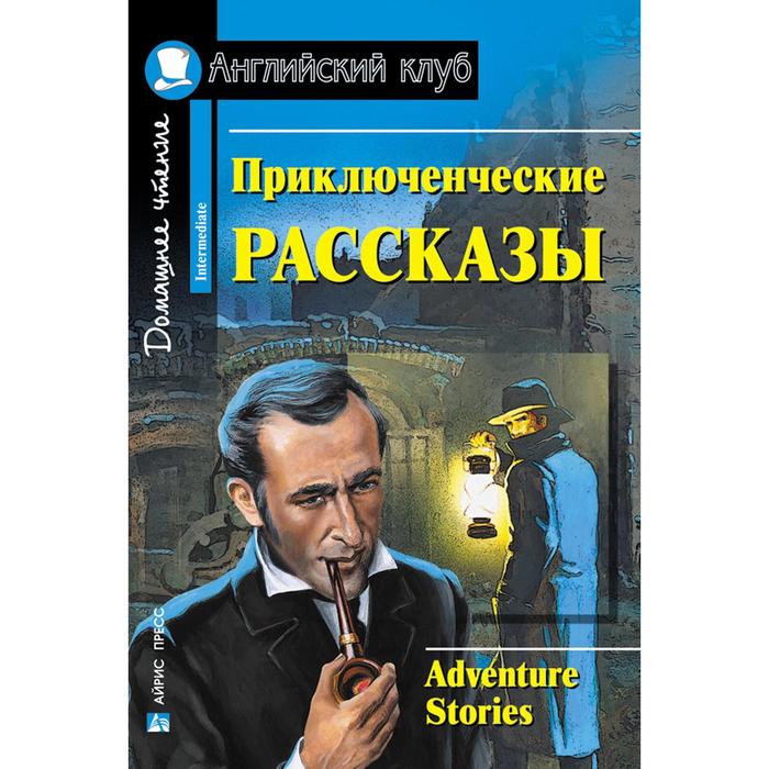 Foreign Language Book. Приключенческие рассказы. Adventure stories.