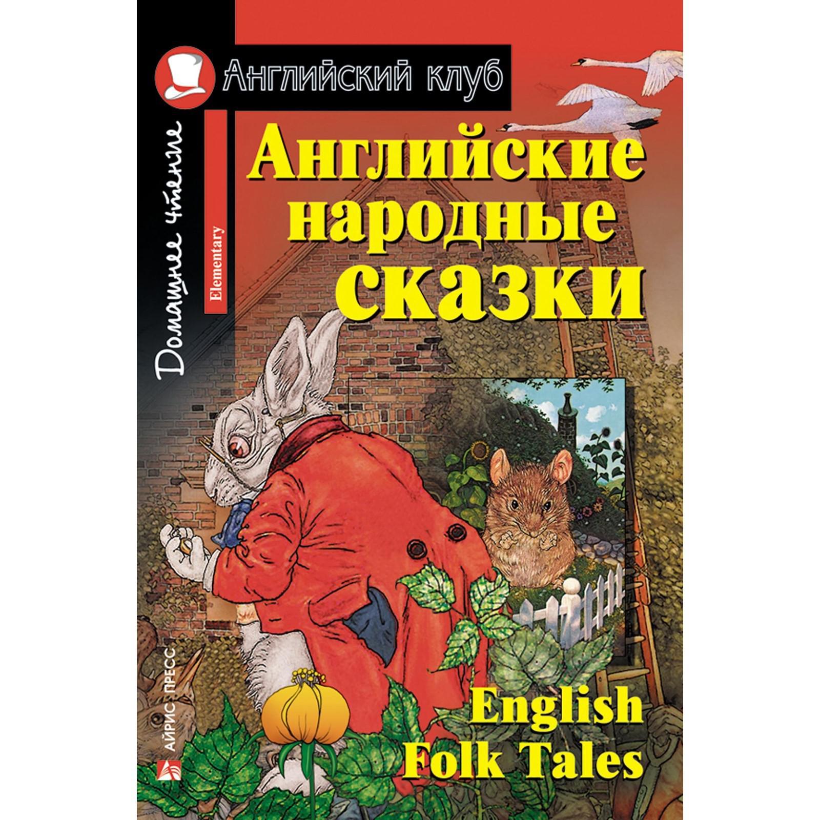 Английские народные сказки (7044774) - Купить по цене от 153.00 руб. |  Интернет магазин SIMA-LAND.RU