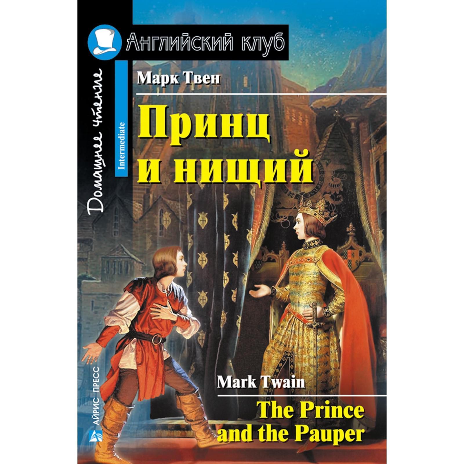 Foreign Language Book. Принц и нищий. Домашнее чтение. Твен М. (7044781) -  Купить по цене от 205.00 руб. | Интернет магазин SIMA-LAND.RU