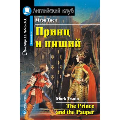 Foreign Language Book. Принц и нищий. Домашнее чтение. Твен М.