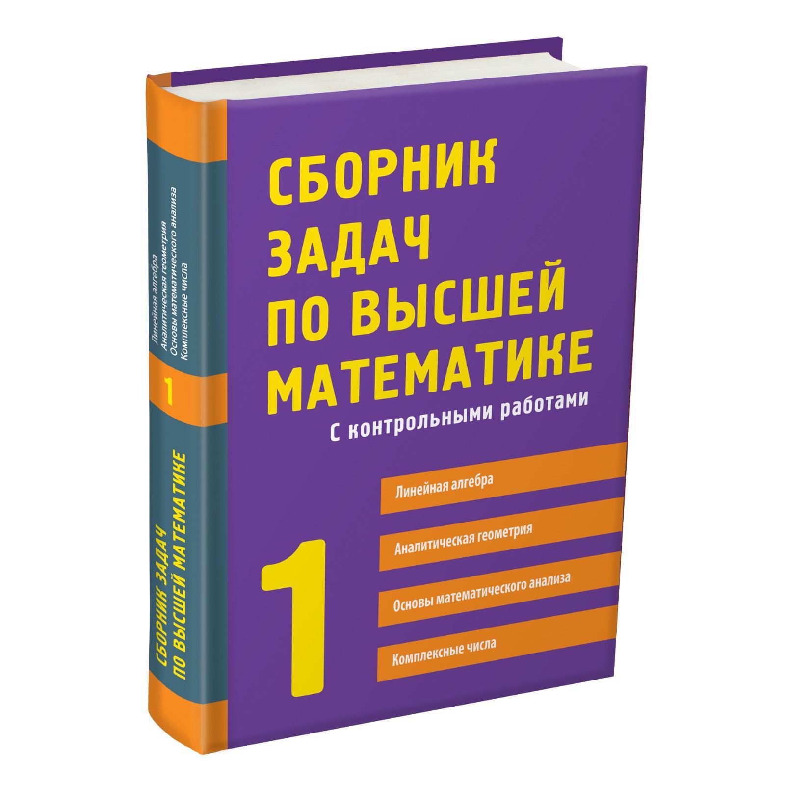 Сборник задач по высшей математике. 1 курс. Письменный Д., Федин С.,  Шевченко Ю., Лунгу К.