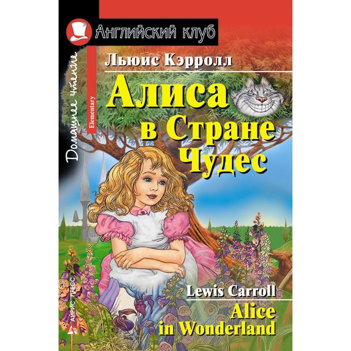 Foreign Language Book. Алиса в Стране Чудес. Домашнее чтение. Кэрролл Л.