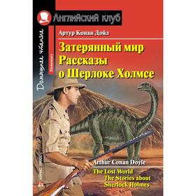 Foreign Language Book. Затерянный мир. Рассказы о Шерлоке Холмсе. Домашнее чтение. Конан Дойль