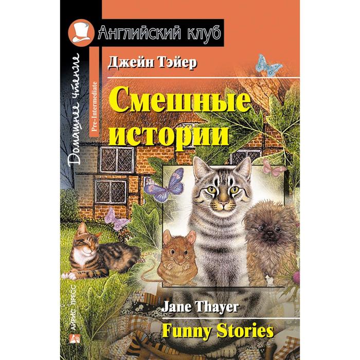 Foreign Language Book. Смешные истории. Funny Stories. Тэйер Дж. - Фото 1