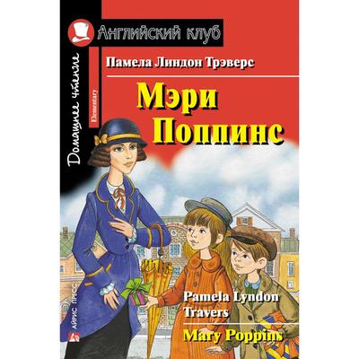 Foreign Language Book. Мэри Поппинс. Домашнее чтение. Трэверс П. Л.