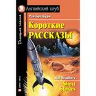 Foreign Language Book. Короткие рассказы. (Брэдбери). Брэдбери Р. - фото 295194431