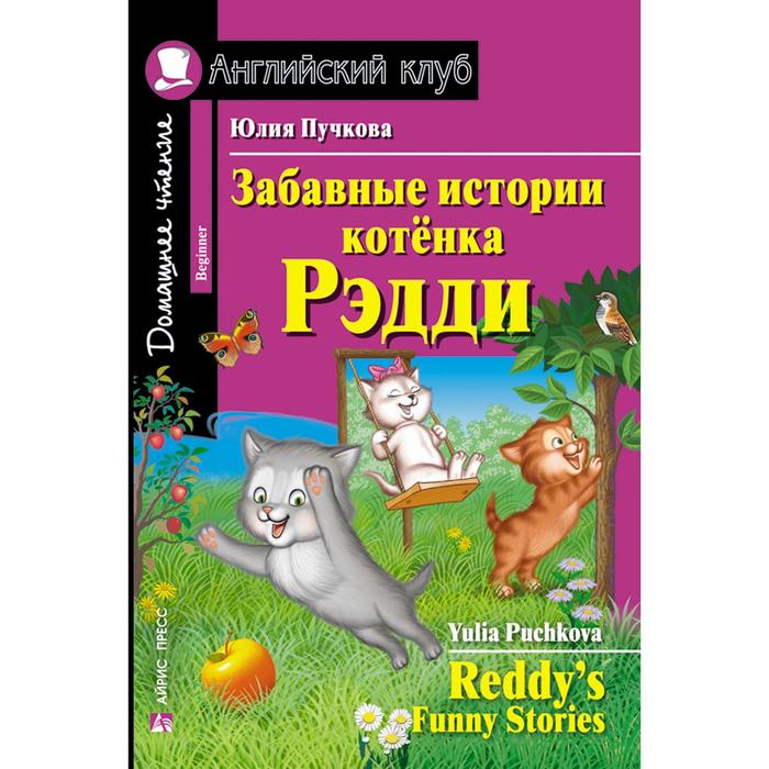 Foreign Language Book. Забавные истории котенка Рэдди. Домашнее чтение. Пучкова Ю. Я. - Фото 1