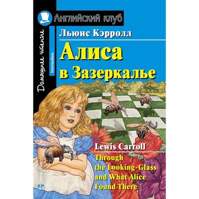 Foreign Language Book. Алиса в Зазеркалье. Домашнее чтение. Кэрролл Л.