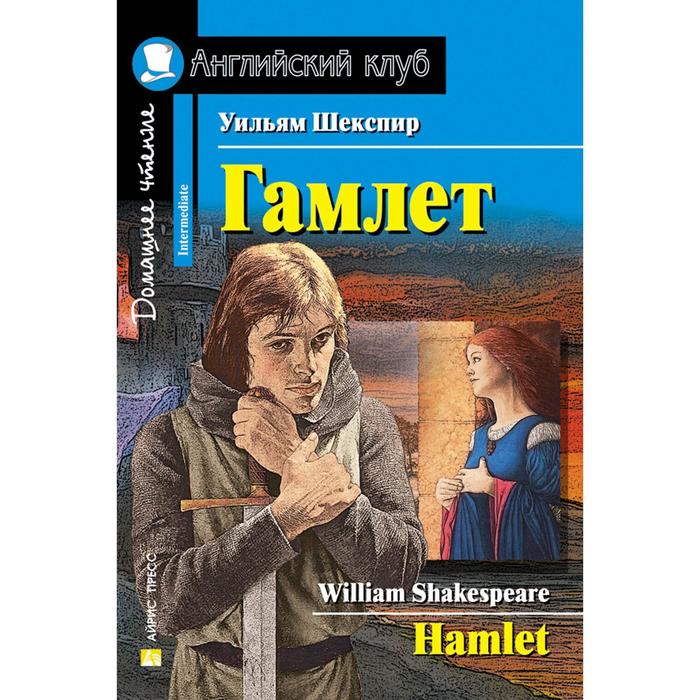 Foreign Language Book. Гамлет. Домашнее чтение. Шекспир У.
