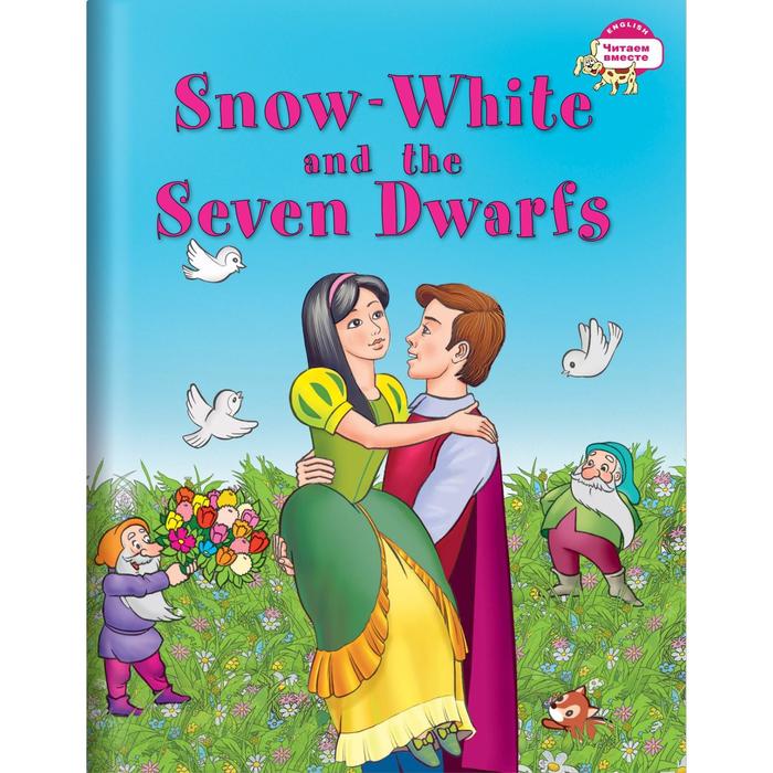 Foreign Language Book. Белоснежка и семь гномов. Snow White and the Seven Dwarfs. - Фото 1