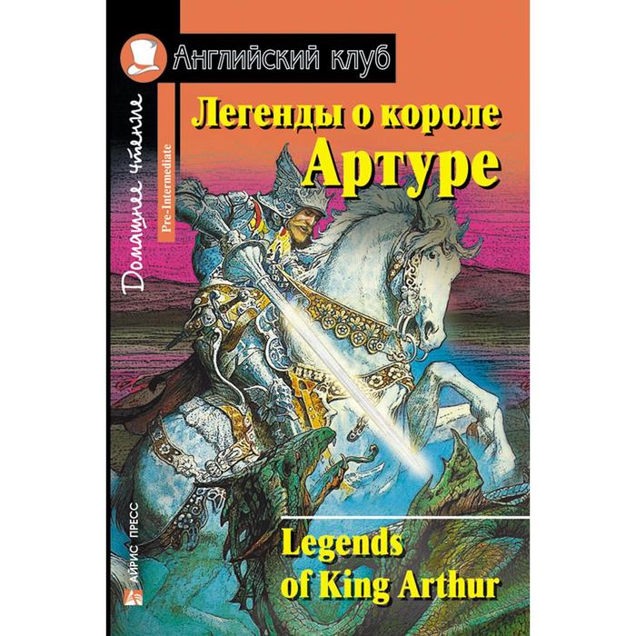 Foreign Language Book. Легенды о короле Артуре. Домашнее чтение - Фото 1