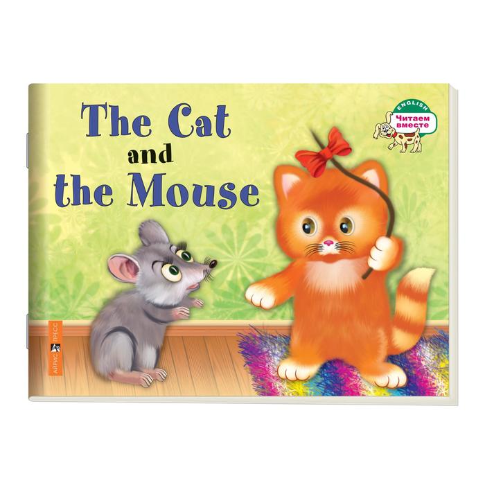 Foreign Language Book. Кошка и мышка. The Cat and the Mouse. (на английском языке). Наумова Н. А. - Фото 1