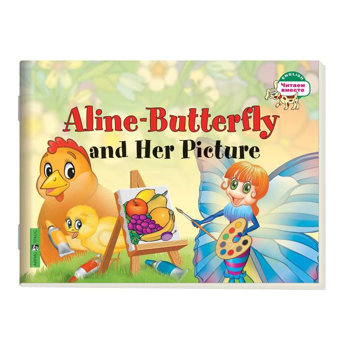 Foreign Language Book. Бабочка Алина и ее картина. Aline-Butterfly and Her Picture. (на английском языке) 1 уровень - Фото 1