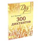 300 диктантов по русскому языку. Ткаченко Н. Г. - фото 109851494
