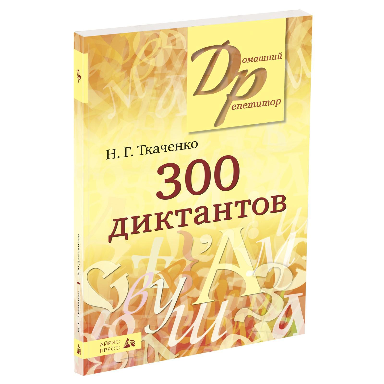 300 диктантов по русскому языку. Ткаченко Н. Г. (7044817) - Купить по цене  от 441.00 руб. | Интернет магазин SIMA-LAND.RU