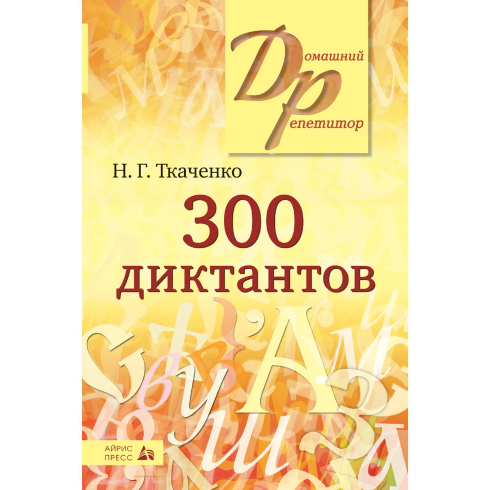 300 диктантов по русскому языку. Ткаченко Н. Г. (7044817) - Купить по цене  от 441.00 руб. | Интернет магазин SIMA-LAND.RU