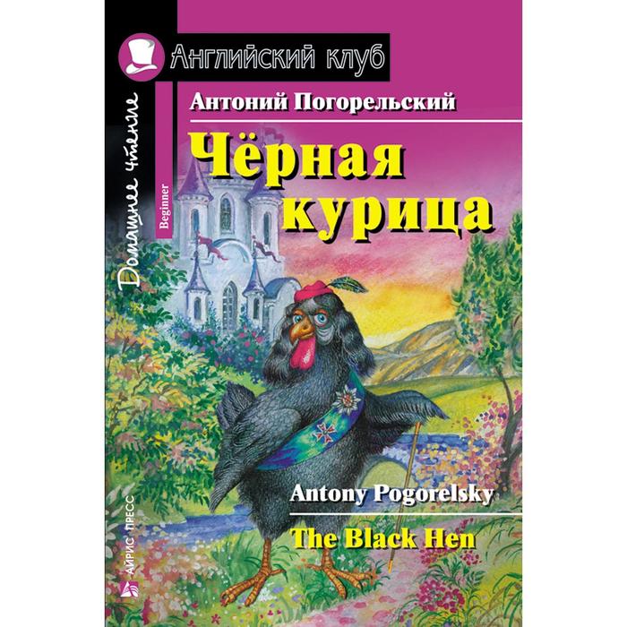 Foreign Language Book. Чёрная курица, или Подземные жители. Домашнее чтение. Погорельский А. - Фото 1