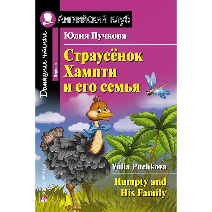 Foreign Language Book. Страусёнок Хампти и его семья. Пучкова Ю. Я. - Фото 1