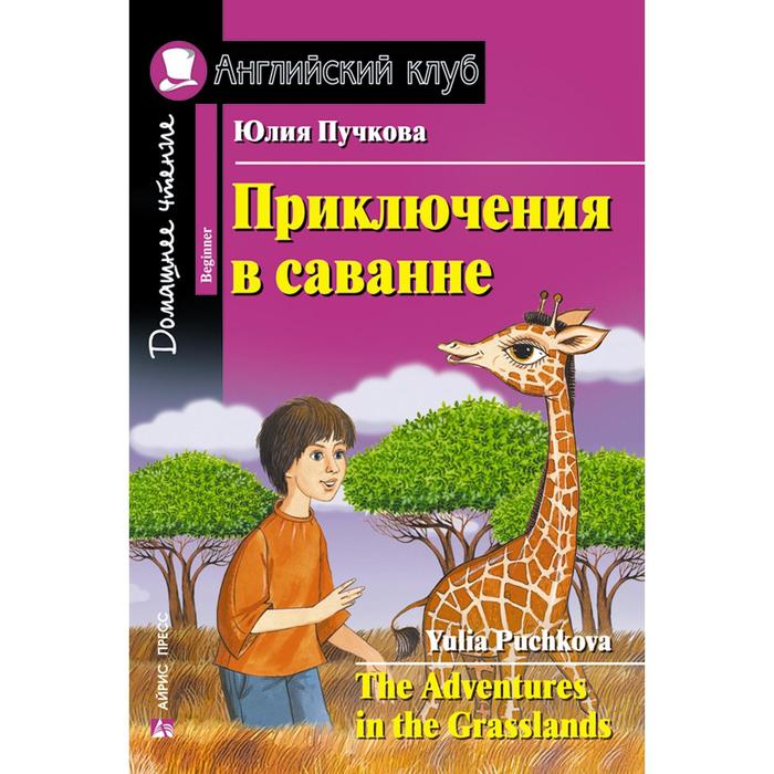 Foreign Language Book. Приключения в саванне. Домашнее чтение. Пучкова Ю. Я.