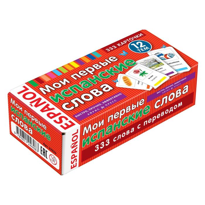 Тематические карточки Мои первые испанские слова 333 карточки для запоминания 768₽