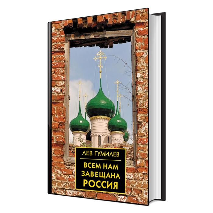 Всем нам завещана Россия Гумилев Л Н 442₽